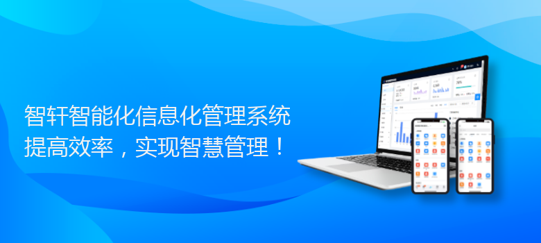 智能化化管理系统